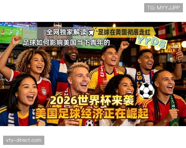 2026世界杯北美赛场热度：淘汰赛阶段全面展开